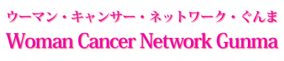 ウーマン・キャンサー・ネットワーク・ぐんま