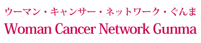 ウーマン・キャンサー・ネットワーク・ぐんま
